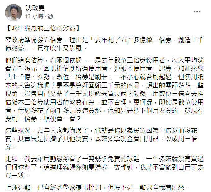 沈政男在臉書表示,政府說去年三倍券創造上千億效益,根本吹牛又膨風。(圖/翻攝自沈政男臉書)