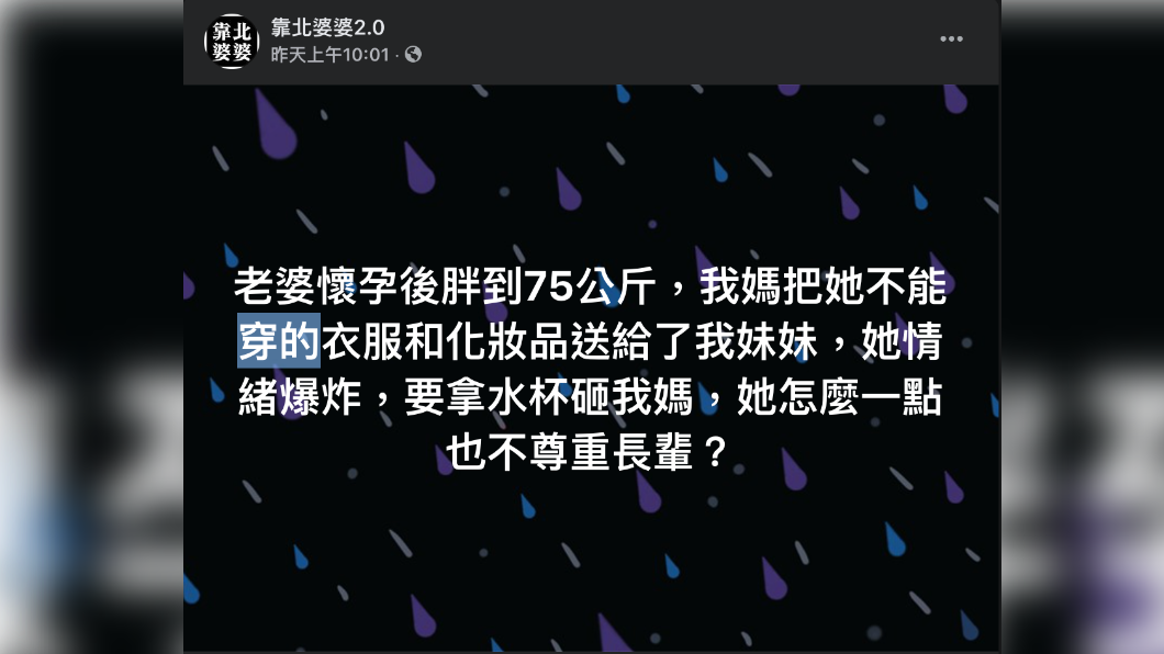 男子上網發文抱怨妻子。(圖/翻攝自「靠北婆婆2.0」臉書)