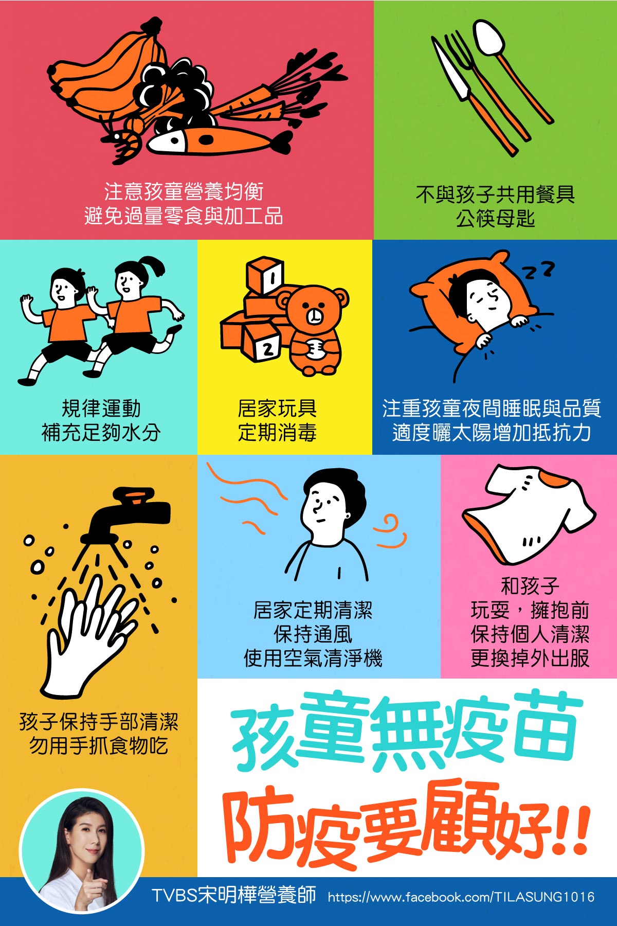 營養師宋明樺提出8項日常防護生活重點。（圖／翻攝自宋明樺營養師 生活。分享。雜記臉書）