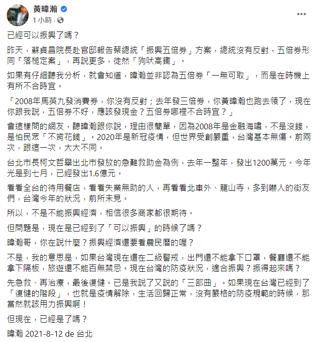黃暐瀚說,以台灣現在的防疫狀況,還不是振興經濟最佳時機。(圖/翻攝自黃暐瀚臉書)