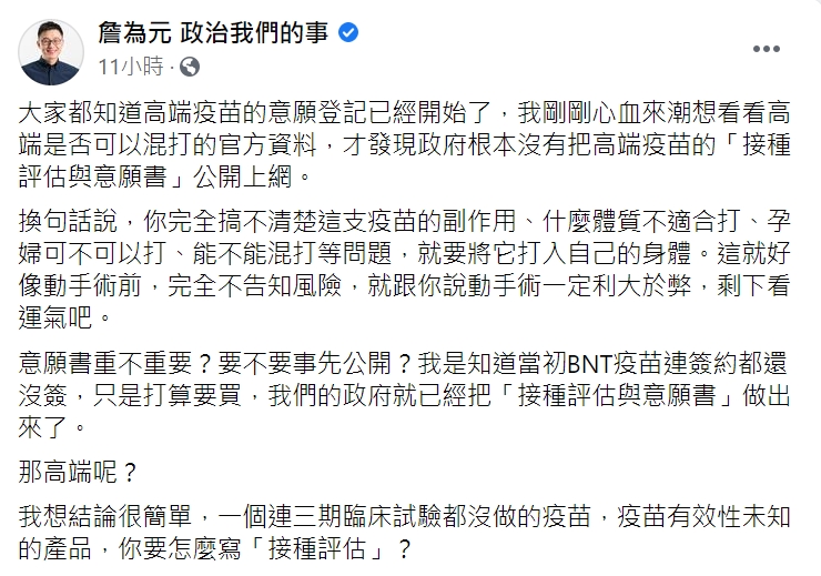 詹為元認為,高端沒有做三期,所以無法寫接種評估。(圖/翻攝自詹為元臉書)