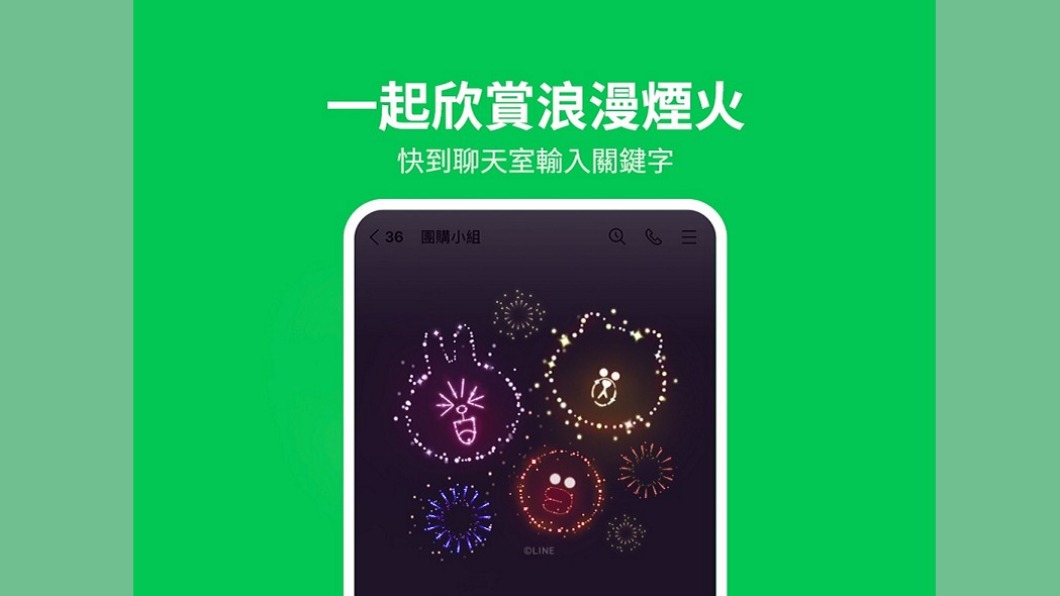 LINE聊天室期間限定特效 輸「3組關鍵字」放煙火