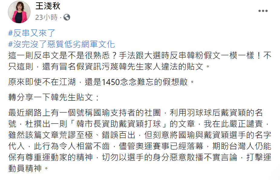 王淺秋說，此則貼文手法和大選時反串韓粉假文一模一樣。（圖／翻攝自王淺秋臉書）