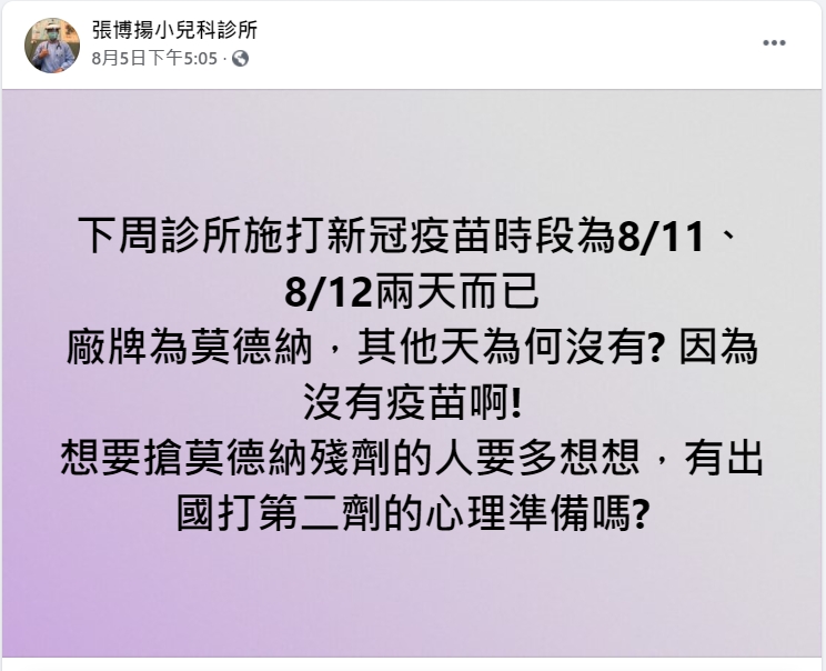 醫師提醒想打莫德納殘劑的民眾好好考慮。(圖/翻攝自張博揚小兒科診所)