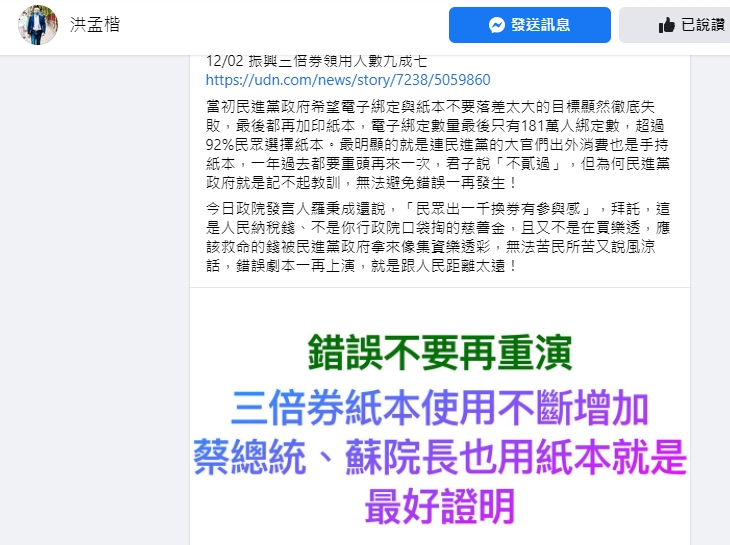 洪孟楷批評五倍券。(圖/翻攝自洪孟楷臉書)