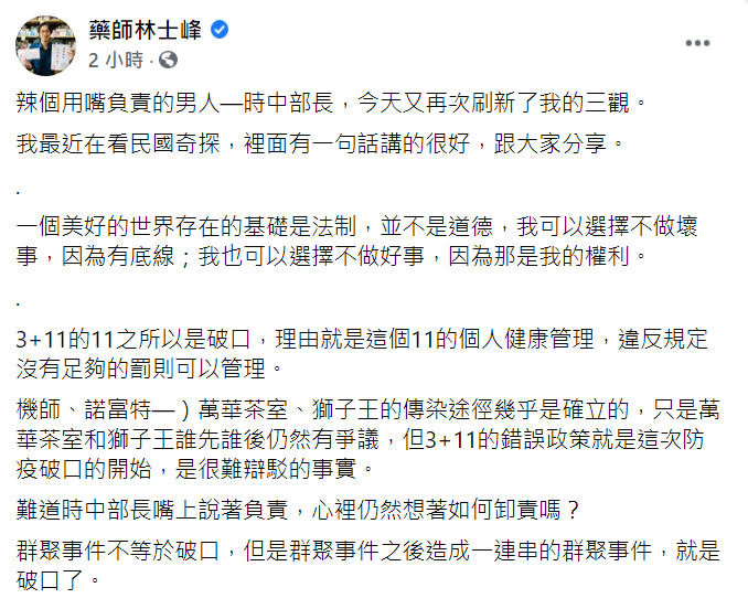 林士峰說，陳時中不認「3+11是破口」，再次刷新他的三觀。（圖／翻攝自藥師林士峰臉書）