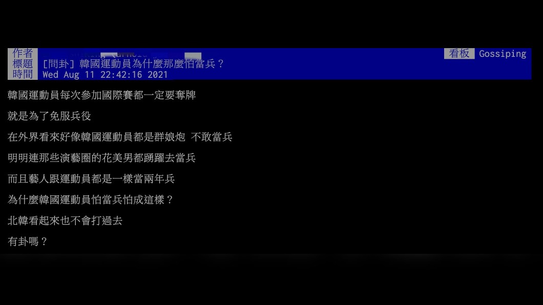 網友於PTT八卦板發文「韓國運動員為什麼那麼怕當兵？」，引網熱議。（圖／翻攝自PTT 八卦板）