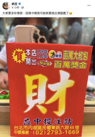 納豆曾放話中獎要退出演藝圈。(圖/翻攝自納豆臉書)