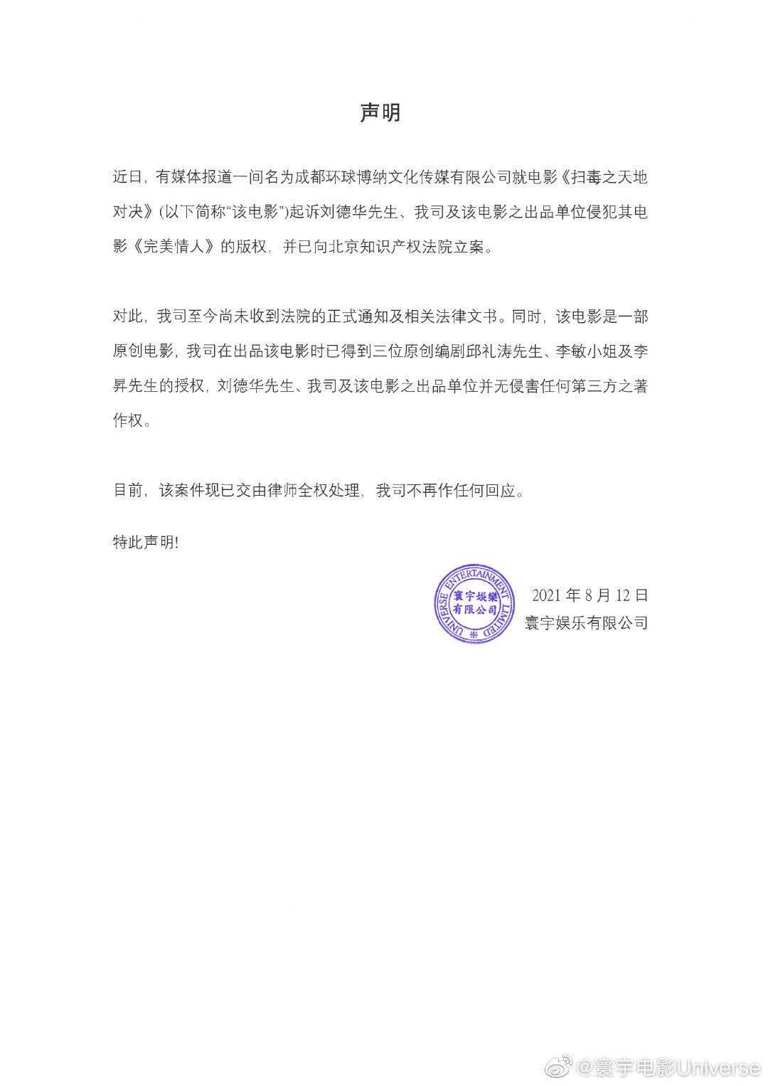 寰宇娛樂發聲明駁斥抄襲。（圖／翻攝自搜狐娛樂微博）