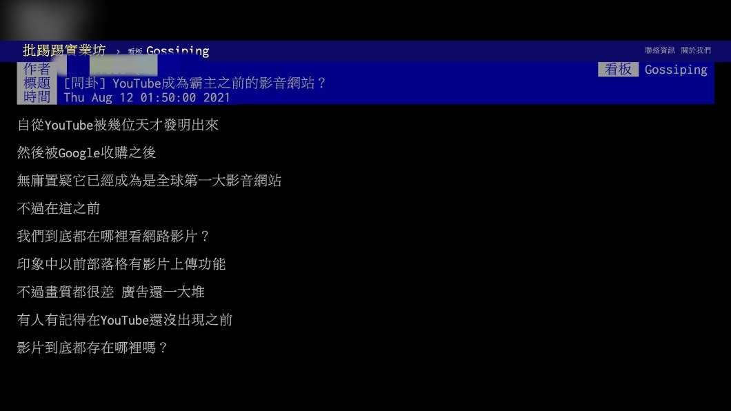 原PO發文詢問在YouTube成為霸主前,流行哪些影音網站。(圖/翻攝自PTT八卦板)