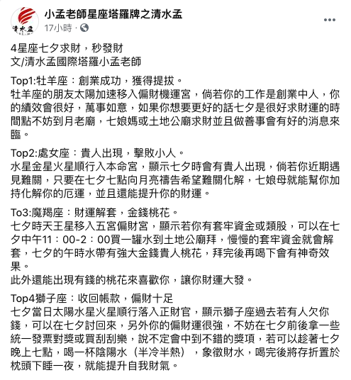 小孟老師透露七夕財運最旺的4星座。(圖/翻攝自小孟老師星座塔羅牌之清水孟臉書)