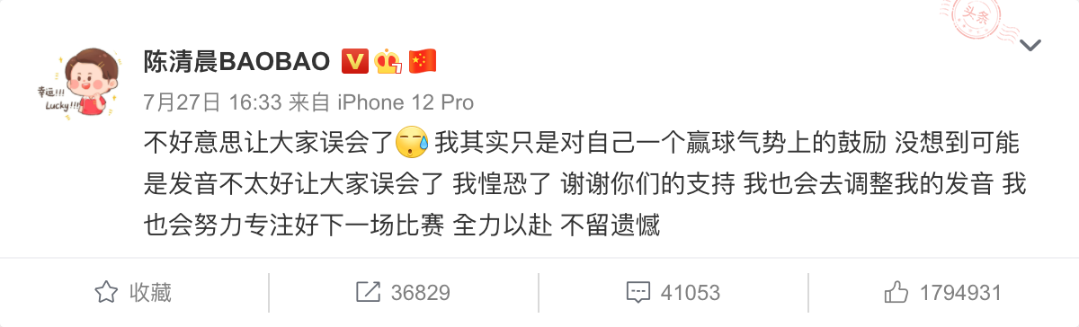 陳清晨賽後在微博發文解釋。(圖/翻攝自陳清晨BAOBAO 微博)