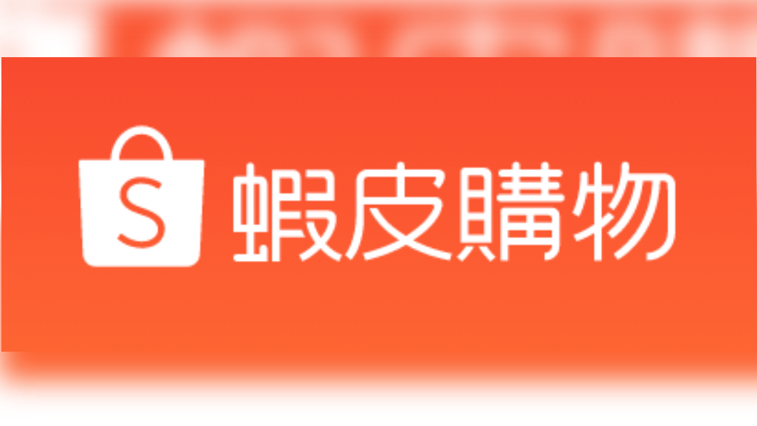 未取得電支執照 蝦皮:用戶權益皆不受影響
