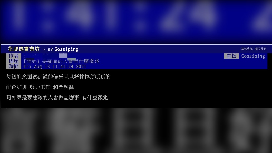 原PO在網上詢問「要離職的人會有什麼徵兆」?(圖/翻攝自PTT八卦板)
