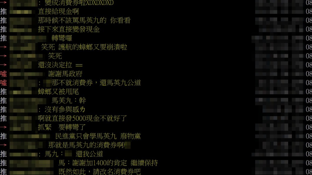 網友認為五倍券現在變成和馬英九發的消費券一樣。(圖/翻攝自PTT)