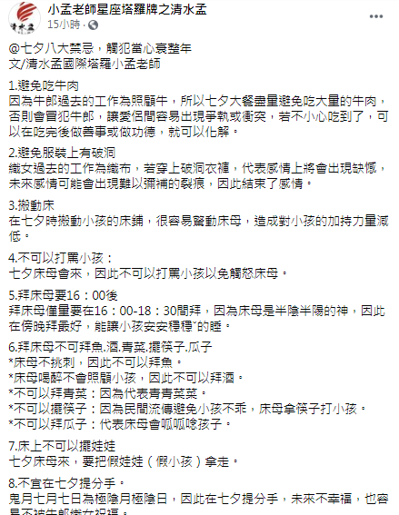 小孟老師曝光七夕禁忌。(圖/翻攝自小孟老師星座塔羅牌之清水孟Facebook)