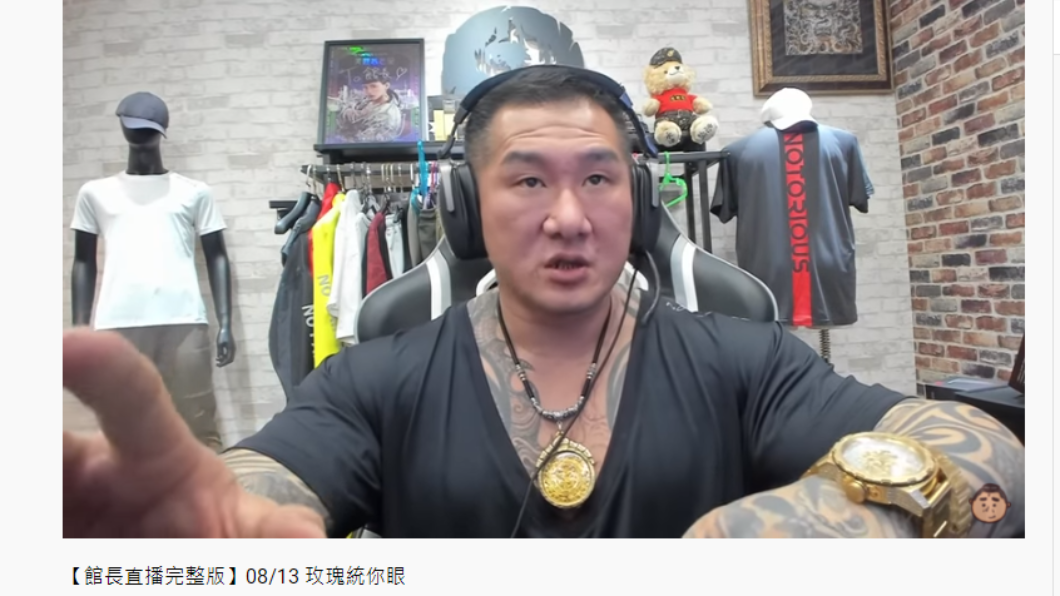 館長直播。(圖/翻攝自館長惡名昭彰YouTube)