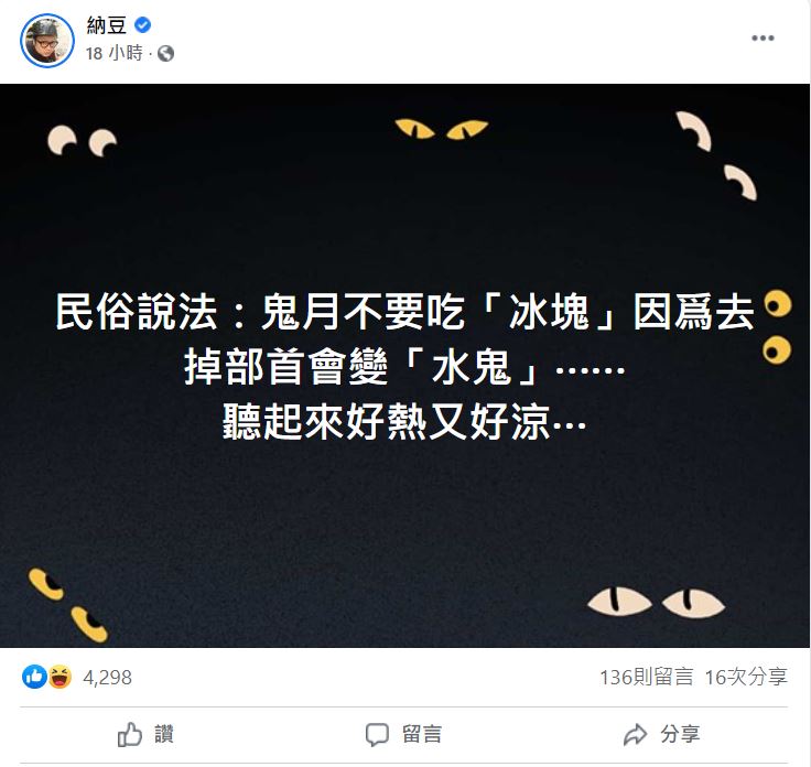 納豆在臉書分享鬼月禁忌。(圖/翻攝自納豆臉書)