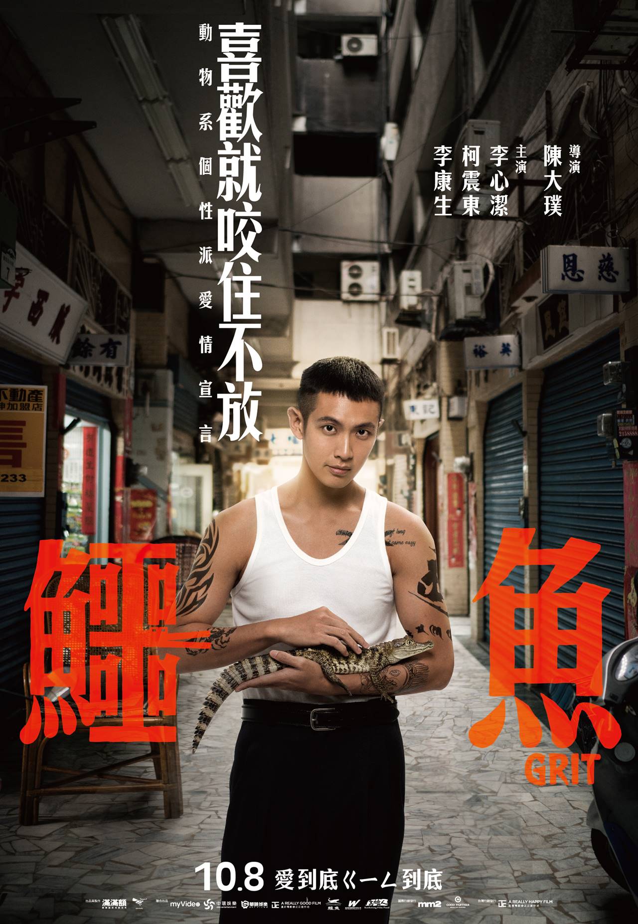 《鱷魚》之「動物系個性派愛情宣言」前導海報＿咬住不放（圖／台北双喜電影提供）