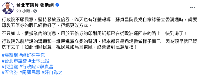議員透露政府堅持發放五倍券的原因之一。（圖／翻攝自台北市議員 張斯綱臉書）