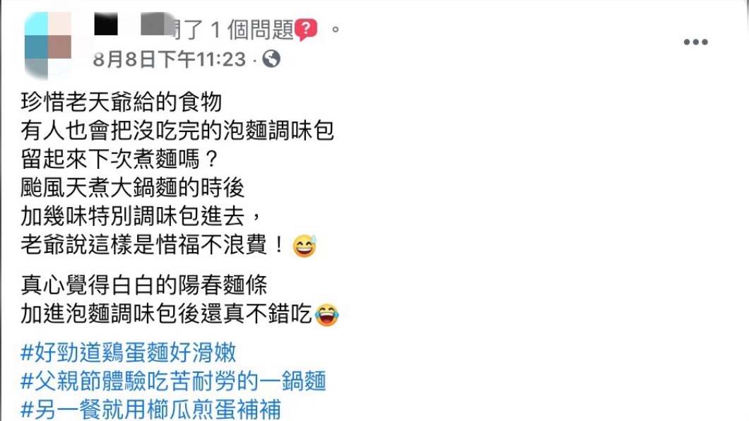 原PO發文詢問大家是否會將泡麵調味包留起來下次煮麵。(圖/翻攝自我愛全聯-好物老實説 臉書)