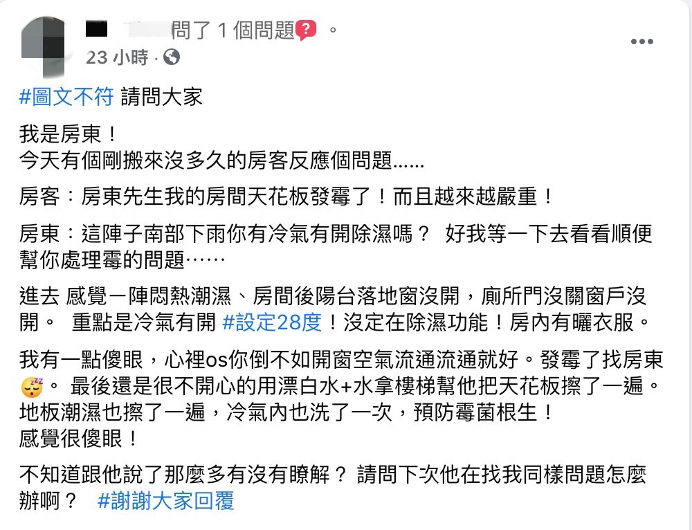 一名房東發文表示自己遇到剛搬入不久的房客抱怨天花板有發霉的情形。(圖/翻攝自爆系知識家 臉書)