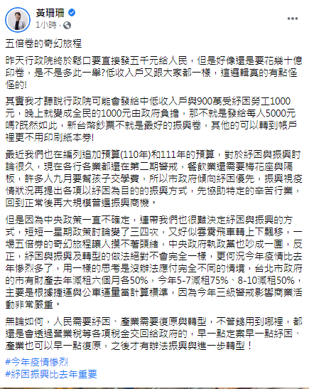 黃珊珊發文批中央政策一直變。（圖／翻攝自黃珊珊Facebook）