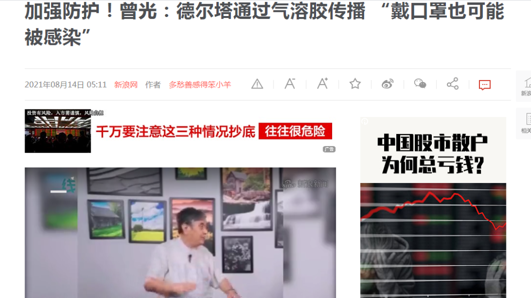 曾光認為Delta就算戴口罩也可能被感染。(圖/翻攝自新浪新聞)