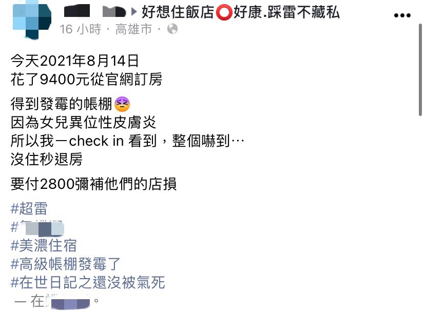 女網友至社群分享訂房雷事。(圖/翻攝自好想住飯店⭕好康.踩雷不藏私臉書)