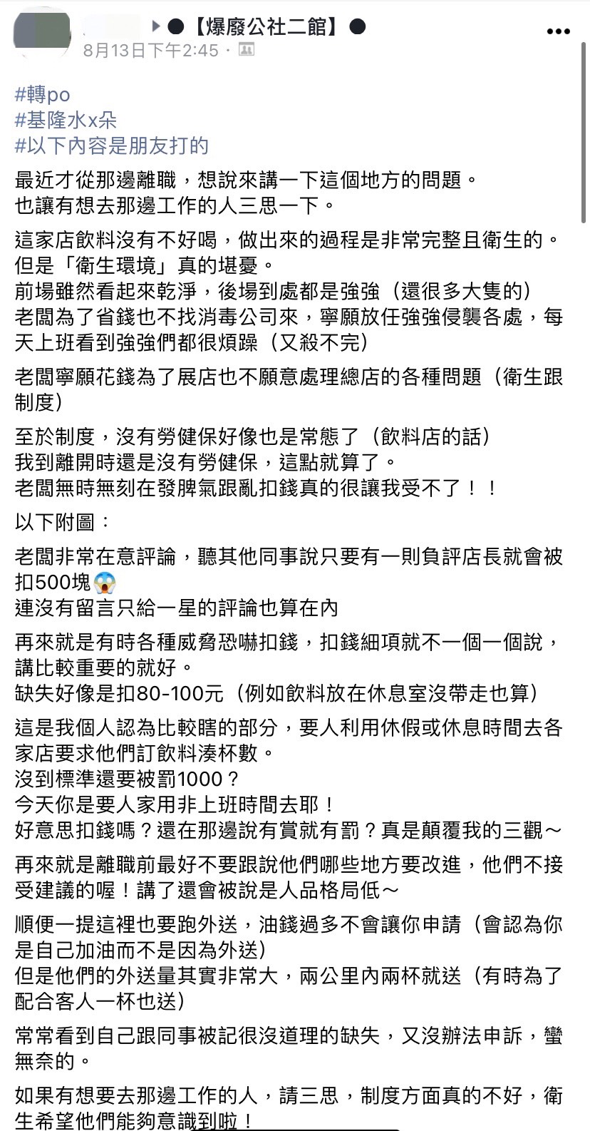 網友爆出基隆知名手搖飲老闆的劣跡。（圖／翻攝自爆廢公社二館臉書）