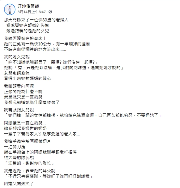 江坤俊醫師分享一名老婦人由女兒陪看診的感人故事。（圖／翻攝自江坤俊醫師臉書）