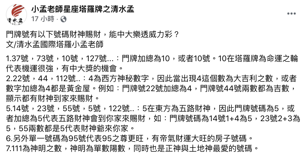 招財門牌號碼運勢旺，有機會中大獎。（圖／翻攝自小孟老師星座塔羅牌之清水孟臉書）