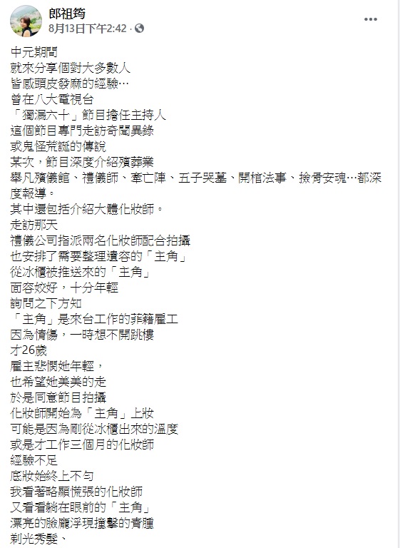 郎祖筠曾為大體化妝。(圖/翻攝自郎祖筠臉書)