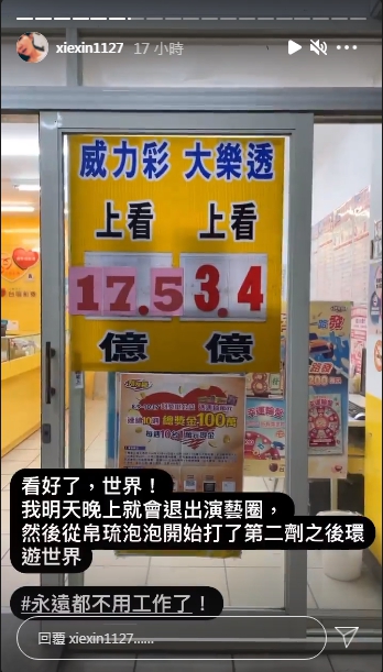 謝忻衝著17.5億的頭獎前去買了威力彩。（圖／翻攝自謝忻IG）