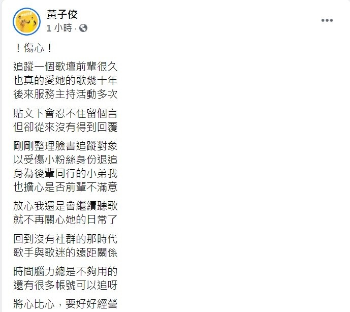 黃子佼追蹤「歌壇前輩」多年，豈料留言都被當空氣。（圖／翻攝自黃子佼臉書）