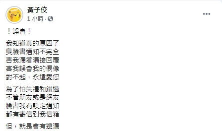 黃子佼發現是場誤會。（圖／翻攝自黃子佼臉書）