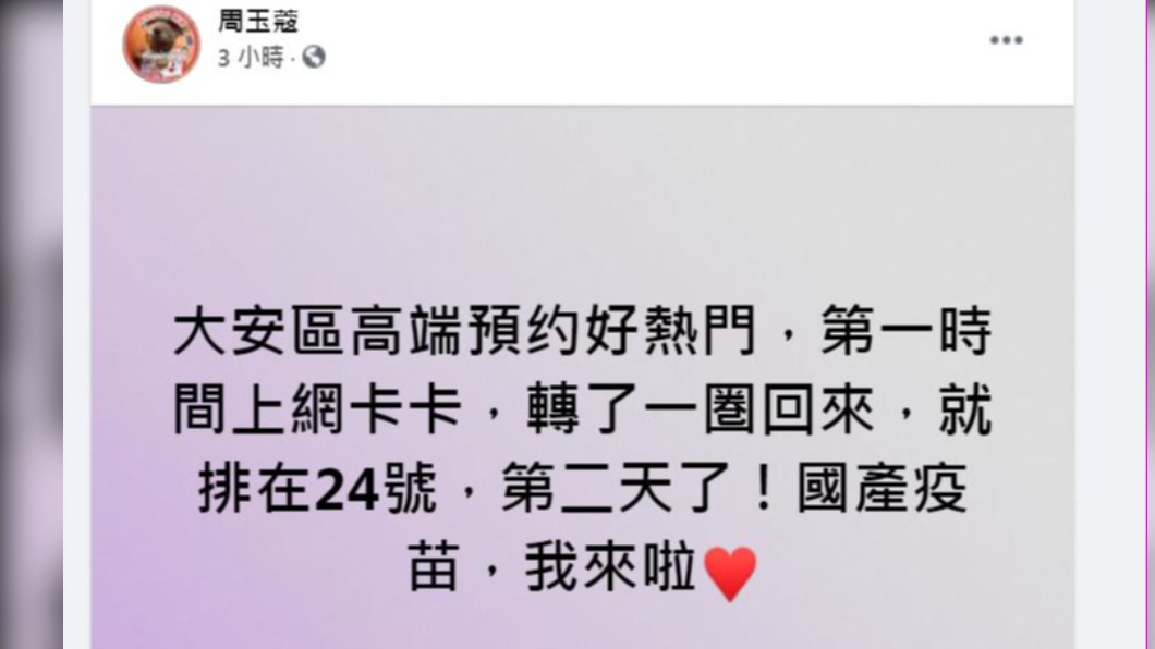 周玉蔻發文透露,成功預約高端疫苗。(圖/翻攝周玉蔻臉書)