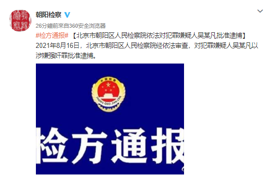 吳亦凡日前已遭檢方逮捕。(圖/翻攝自微博)