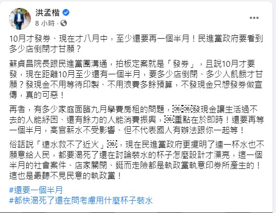 洪孟楷批評五倍券。(圖/翻攝自洪孟楷臉書)