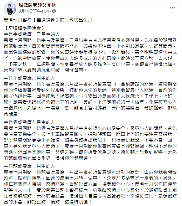 艾菲爾分析生肖運勢。(圖/翻攝自塔羅牌老師艾菲爾Facebook)