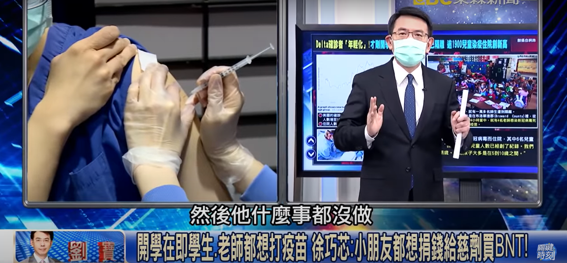劉寶傑認為陳時中每天看起來很忙,但什麼事都沒做。(圖/翻攝自關鍵時刻)