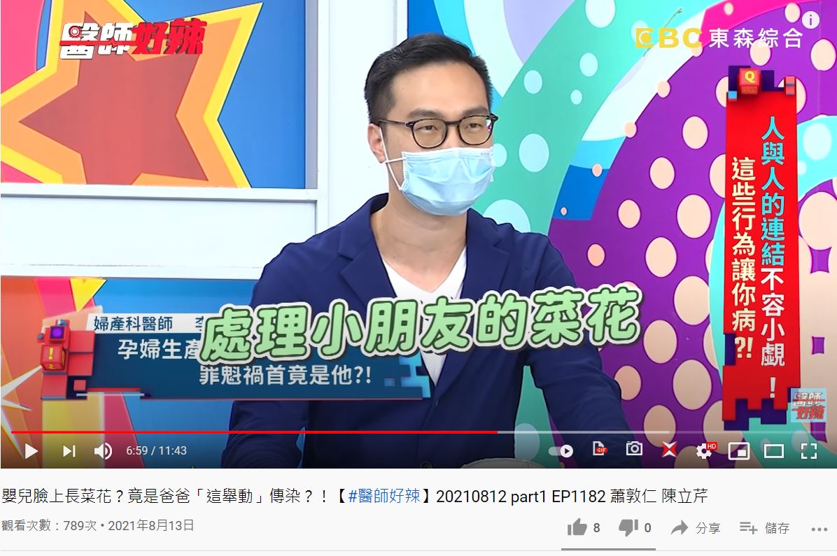 3個月大寶寶也遭感染長菜花。（圖／翻攝自《醫師好辣》YouTube）