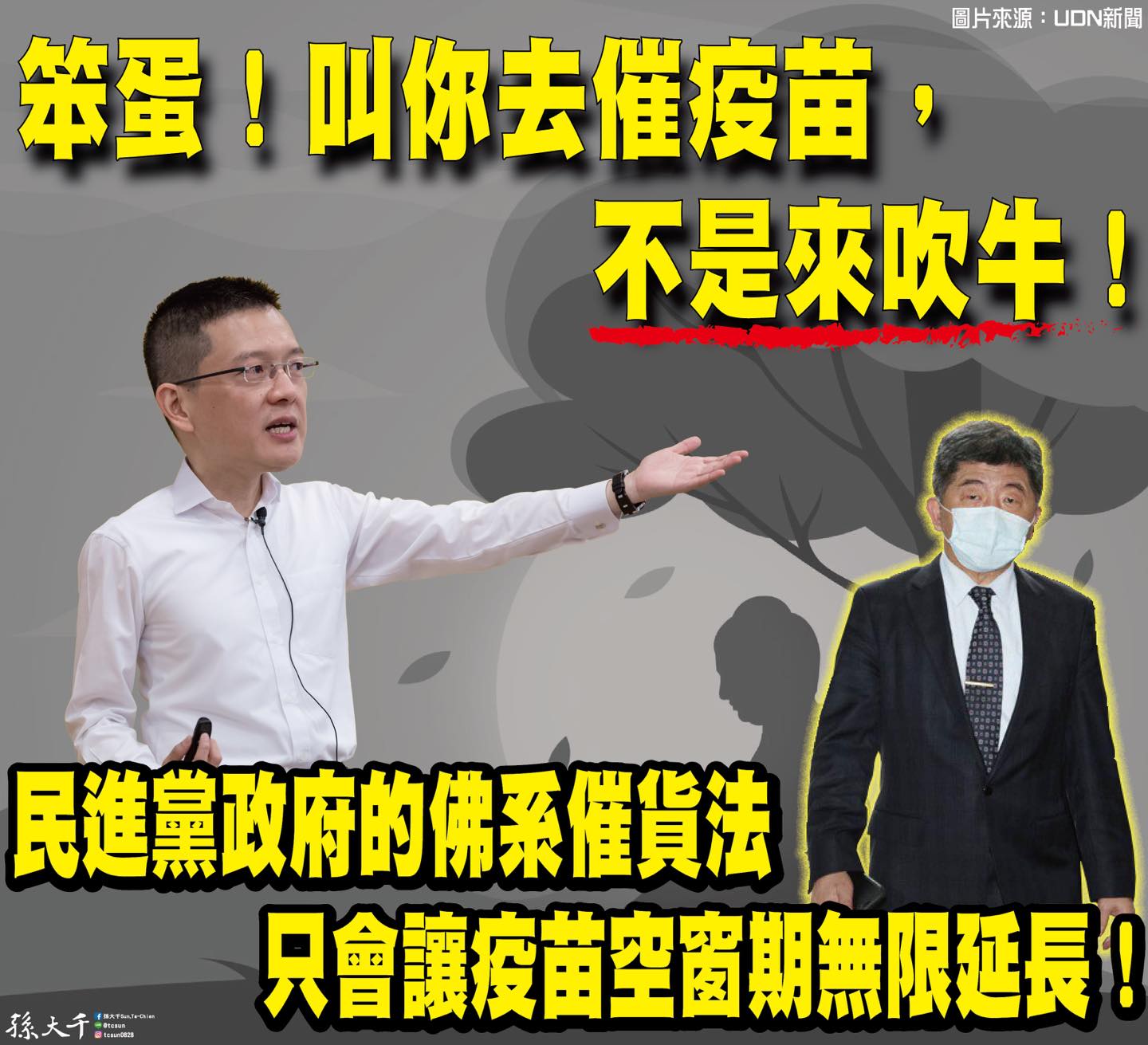 孫大千表示民進黨這種佛系催貨法,只會讓疫苗空窗期無限延長。(圖/翻攝自孫大千Sun, Ta-Chien臉書)
