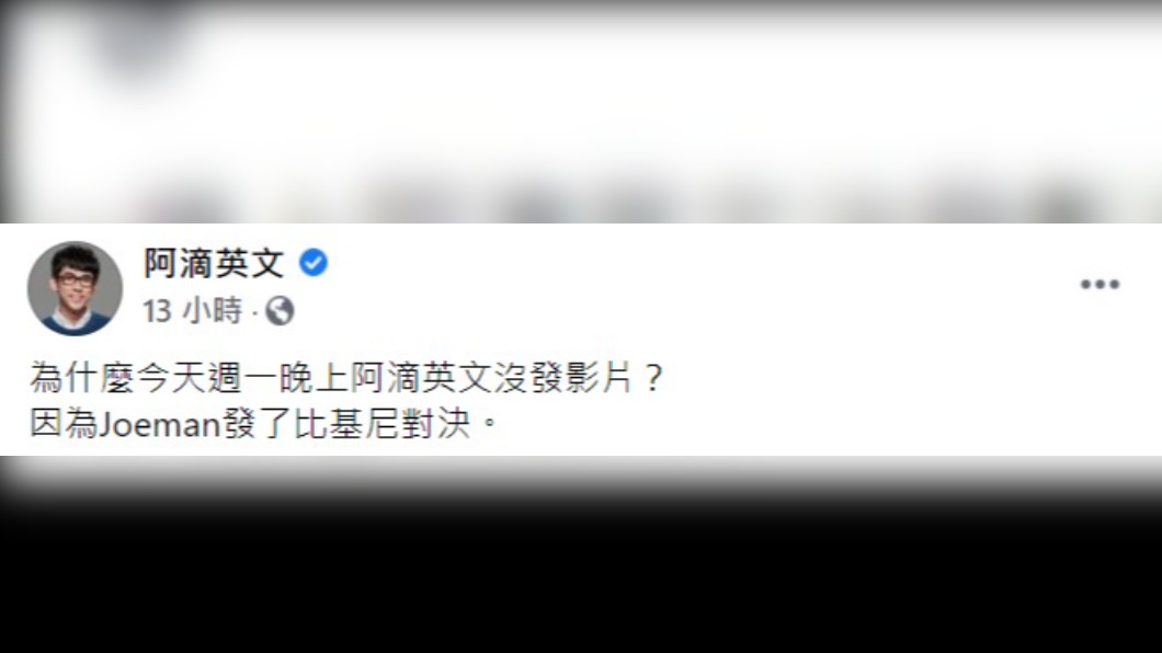 阿滴英文頻道無預警停更。(圖/翻攝自阿滴英文臉書)