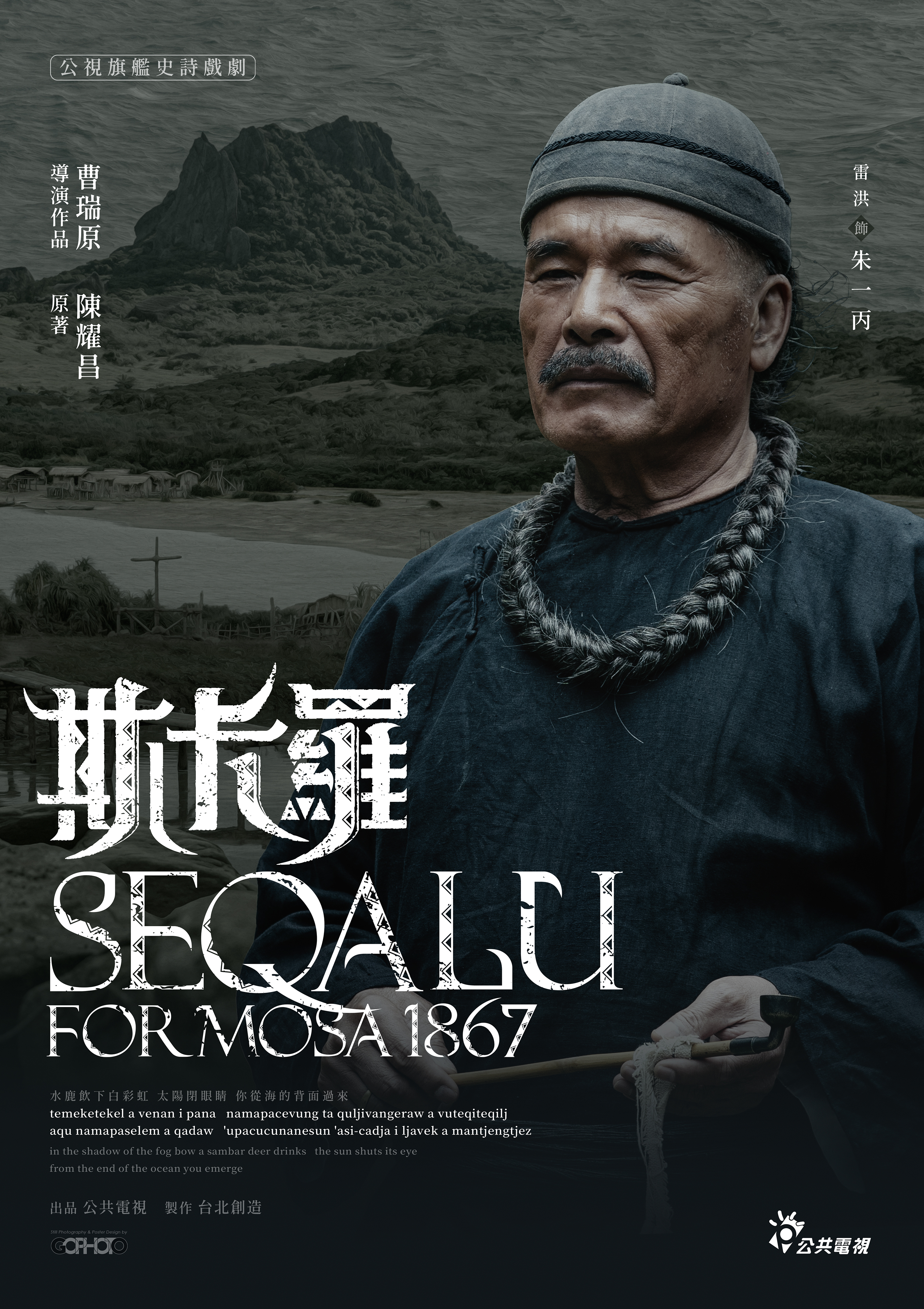 雷洪飾演閩南族群柴城頭人朱一丙。(圖/公視提供)
