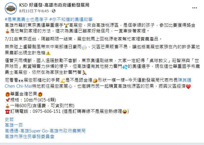高雄市政府運動發展局宣傳高展宏及高雄桃源的芒果。(圖/翻攝自高雄運動發展局臉書)