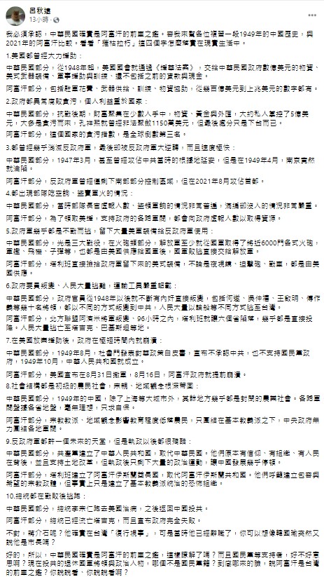 呂秋遠在臉書發文,指出中華民國是阿富汗的前車之鑑。(圖/翻攝自呂秋遠臉書)
