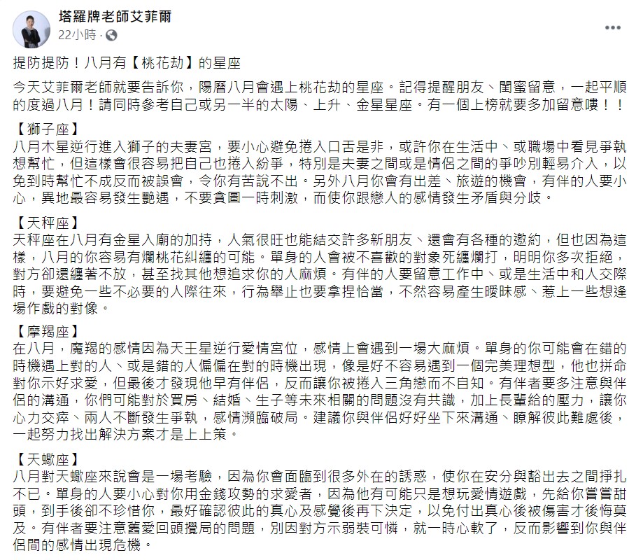 艾菲爾老師在臉書發文，指出8月會有桃花劫的星座。（圖／翻攝自塔羅牌老師艾菲爾臉書）
