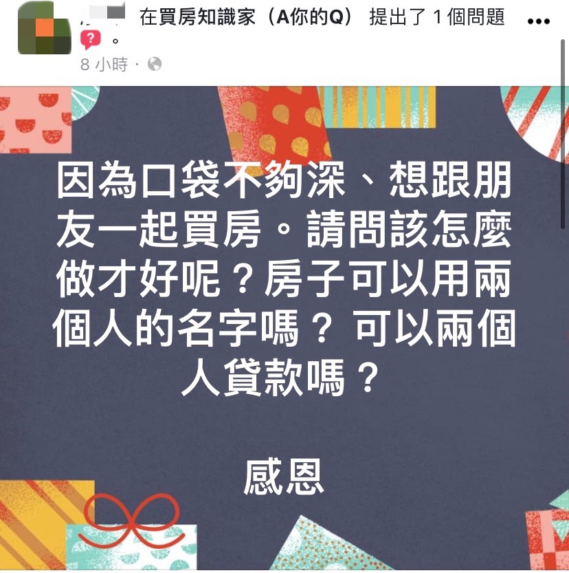 女網友至社群提問和朋友共同買房事宜。(圖/翻攝自買房知識家(A你的Q)臉書)