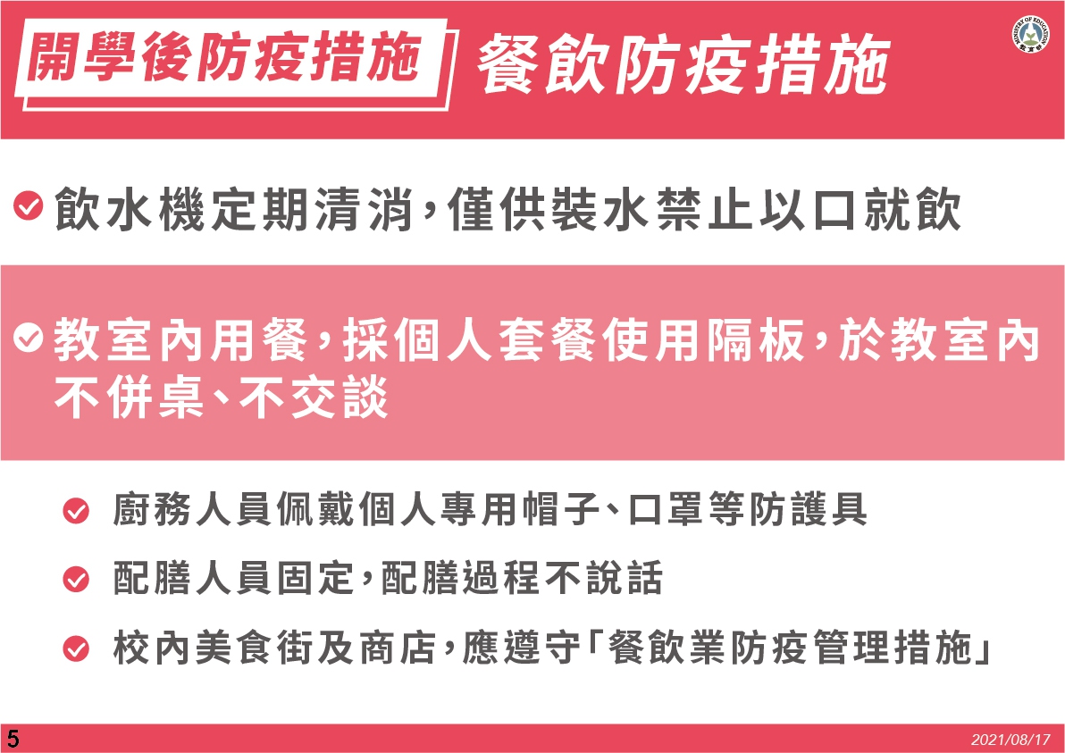 開學防疫措施。(圖/教育部)